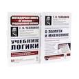 russische bücher: Челпанов Г.И. - Учебник логики; О памяти и мнемонике (комплект из 2-х книг)