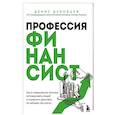 russische bücher: Денис Дубовцев - Профессия финансист. Как в современном бизнесе мотивировать людей и управлять деньгами, не забывая про риски