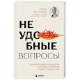 russische bücher: Лина Дианова - Неудобные вопросы. 40 микросессий с психологом на острые, неприятные и даже стыдные темы