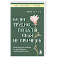 russische bücher: Стивен Гиз - Будет трудно, пока ты себя не примешь. Новый путь к свободе от завышенных требований к себе