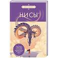 russische bücher: Джен Синсеро - НИ СЫ. Будь уверен в своих силах и не позволяй сомнениям мешать тебе двигаться вперед (азиатское оформление)