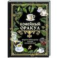 russische bücher:  - Кофейный оракул