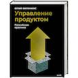 russische bücher: Юлия Билинкис - Управление продуктом: российская практика