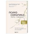 Психосоматика: тело говорит. Как научиться слушать свое тело и подобрать ключ к его исцелению