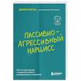 russische bücher: Дебби Мирза - Пассивно-агрессивный нарцисс. Как его распознать и защитить себя от разрушающих отношений
