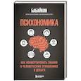 russische bücher: Бабайкин - Психономика. Как конвертировать знания о человеческих отношениях в деньги