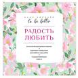 russische bücher: Килочек А.В. - To be better. Радость любить