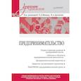 russische bücher: Мидлер Елена Алекандровна - Предпринимательство. Учебник и практикум для вузов