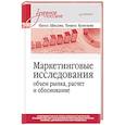 russische bücher: Шведова И А, Кузнецова Т. Е. - Маркетинговые исследования. Объем рынка, расчет и обоснование. Учебное пособие