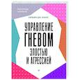 russische bücher: Кнаус У - Управление гневом, злостью и агрессией