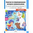 russische bücher: Ельцова О.,Прокопьева Л. - Занятия по формированию интереса дошкольников к детской художественной литературе в соответствии с ФОП ДО (с 5 до 6 лет)