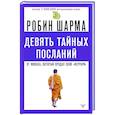 russische bücher: Шарма Р. - Девять тайных посланий от монаха, который продал свой «феррари»