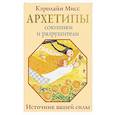 russische bücher: Мисс Кэролайн - Архетипы: союзники и разрушители. Источник вашей силы