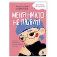 russische bücher: Анастасия Кайтукова - Меня никто не любит! Где найти поддержку, когда ты никому не нужен
