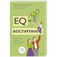russische bücher:  - EQ-воспитание. Системный подход к воспитанию личности