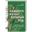 russische bücher: Анна Почекутова - У каждого из нас богатый род. Самоисцеление и поиск внутреннего счастья через работу с родовыми травмами
