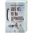 Бога нет ,но вы держитесь. Исповедь конформиста