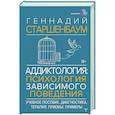 russische bücher: Старшенбаум Г.В. - Аддиктология: психология зависимого поведения. Учебное пособие. Диагностика. Терапия. Приемы. Примеры