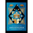 russische bücher: Акимов Б.,Степанов О. - Николай Федоров. Создатель философии устойчивого развития мира. Русский взгляд