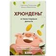 russische bücher: Светлана Патрушева, Диана Ибрагимова - Хрюнденьг и твои первые деньги. Как накопить на большую мечту, если ты еще учишься в школе