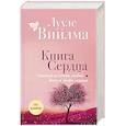 Книга сердца. Светлый источник любви. Боль в твоём сердце