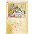 russische bücher: Иосиф (Крюков), игумен - Предания Православной Церкви о жизни святого Иосифа Обручника