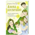 russische bücher: Рихтере Карина - Азбука воспитания. Как вести семейный корабль к гавани счастья без конфликтов, криков и угроз