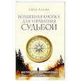 russische bücher: Мазова Е. - Волшебная кнопка для управления судьбой. Инструкции для привлечения везения