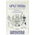 russische bücher: Кашина-Каськович М.А. - Архетипы в скандинавских мифах