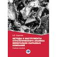 russische bücher: Сарычев А.Е. - Методы и инструменты стратегического анализа минерально-сырьевых компаний: Учебное пособие