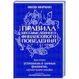 Правила бессмысленного финансового поведения