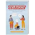 russische bücher: Занде А., Бочкова О. - Буллинг. Что должны знать и уметь взрослые, чтобы защитить детей
