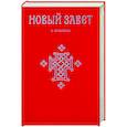 russische bücher:  - Новый Завет. С зачалами