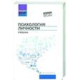 russische bücher: Столяренко Л.Д. - Психология личности. Учебник