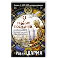 russische bücher: Шарма Р. - 9 тайных посланий от монаха, который продал свой «феррари»