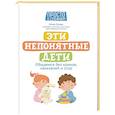 russische bücher: Гусева Ю.Е. - Эти непонятные дети: общаемся без криков, наказаний и ссор