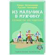 russische bücher: Овчинников Р.Ю., Гончаров Р.А. - Из мальчика в мужчину. Руководство для родителей