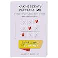 russische bücher: Айсберг Андрей - Твой шанс на счастье. Как избежать расставания и пережить его, если быть вместе уже невозможно