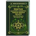 russische bücher: Журавлев Николай - Магия Мастера Сефирот: тайные знания предков. Практики, ритуалы, заклинания, таро
