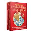 russische bücher: Мисс Кэролайн - Глубинные архетипы. Психологические конструкты, влияющие на нашу жизнь