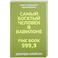 russische bücher: Клейсон Джордж Сэмюэль - Самый богатый человек в Вавилоне