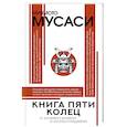 russische bücher: Миямото М. - Книга пяти колец