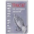 russische bücher: Элиаде М. - Трактат по истории религий