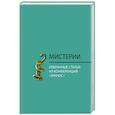 russische bücher:  - Мистерии. Избранные статьи из конференций "Эранос"