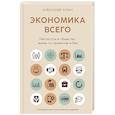 russische bücher: Аузан А. - Экономика всего. Институты и общество:жизнь по правилам и без
