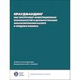russische bücher: Волков Д.Л., Березинец И.В., Ерисов А.Ю. - Краудфандинг как инструмент инвестиционных возможностей и демократизацией финансирования малого и среднего бизнеса. Выпуск 10