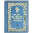 russische bücher:  - Молитвы и Псалтирь Пресвятой Богородице