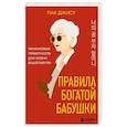 russische bücher: Пак Джису - Правила богатой бабушки. Финансовая грамотность для жизни вашей мечты