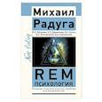 REM-психология. Решение психологических проблем в осознанном сне