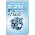 russische bücher: Афонина Наталья - Счастье – это навык! Как управлять жизнью через любовь к себе и осознанное движение к целям. Упражнения. Чек-листы. Задания